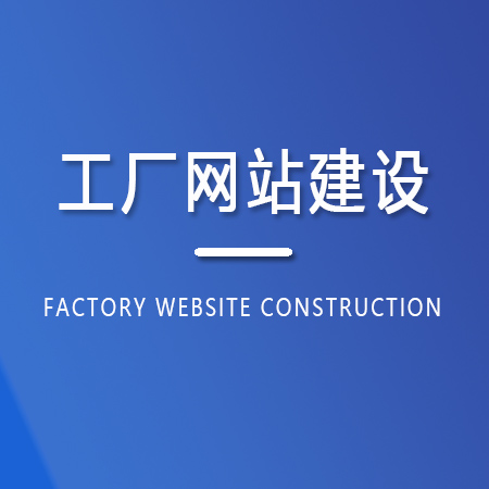 工厂网站建设