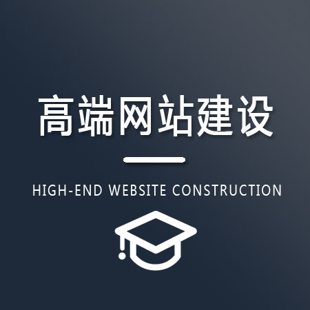 高端网站建设
