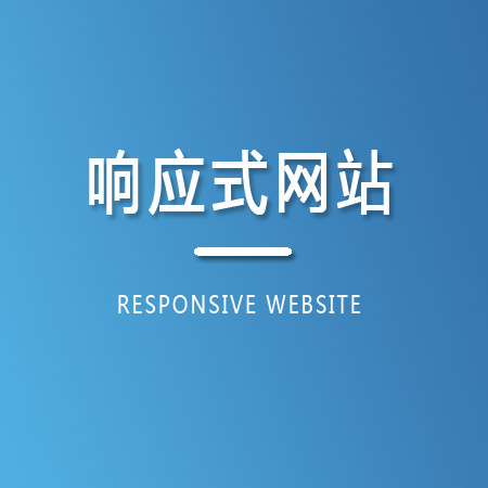 响应式网站建设