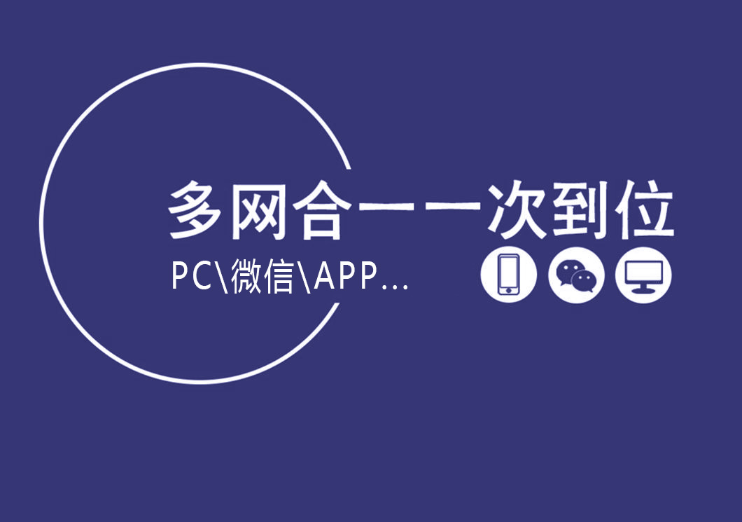 多平台统一使用一个后台，数据实现多网合一
