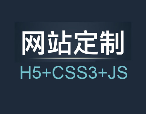 定制网站开发的主要流程有哪些？