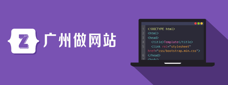 广州做网站的公司.png