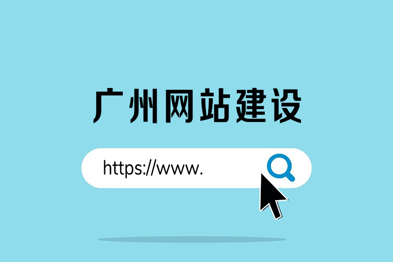 广州网站建设，看这里！
