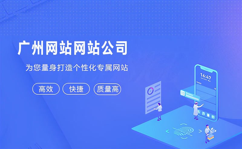 广州网站建设公司哪家好？